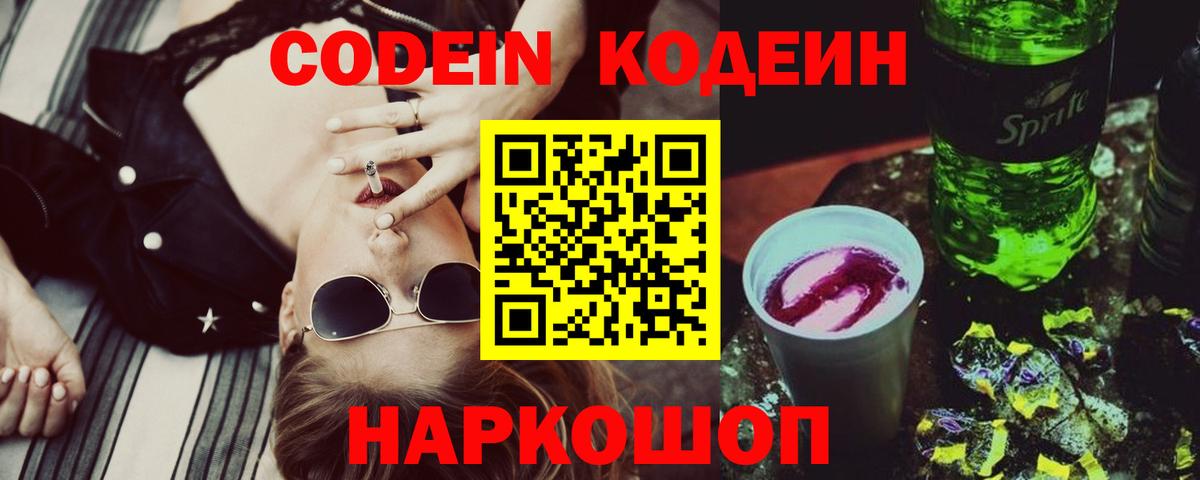 Кодеиновый сироп Lean Purple Drank  Вход с VPN  Белебей 