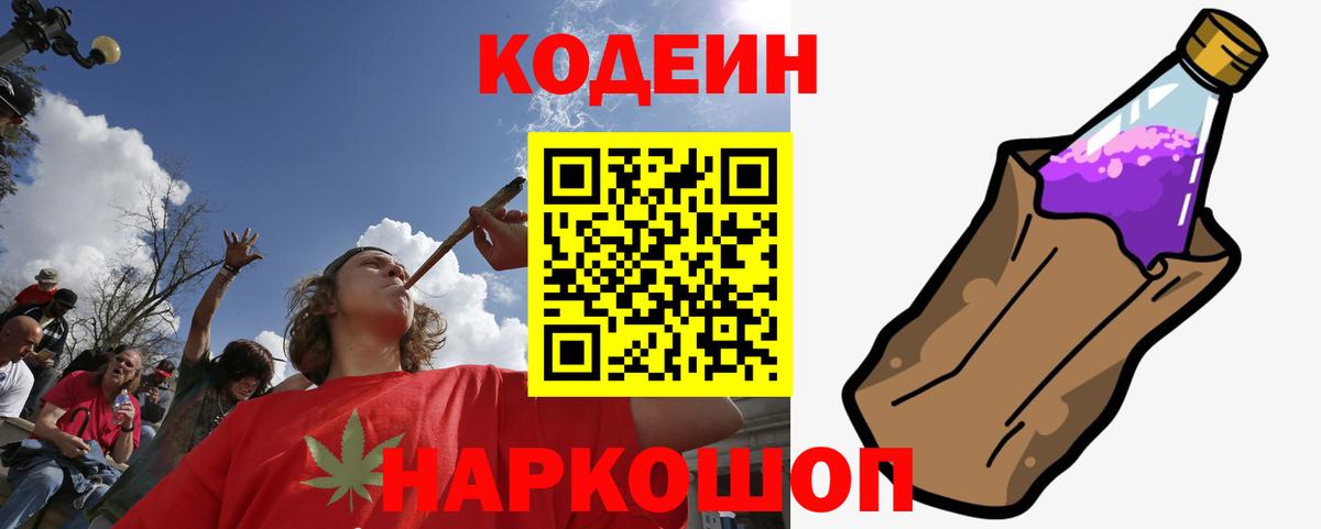 Codein напиток Lean (лин) Белебей